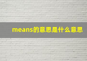 means的意思是什么意思