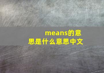 means的意思是什么意思中文