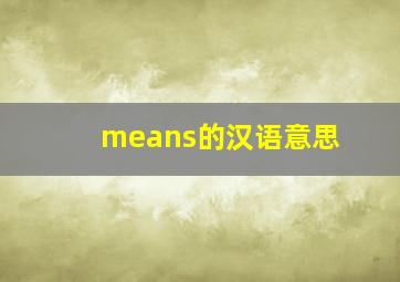 means的汉语意思