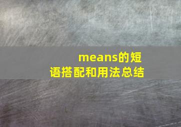 means的短语搭配和用法总结