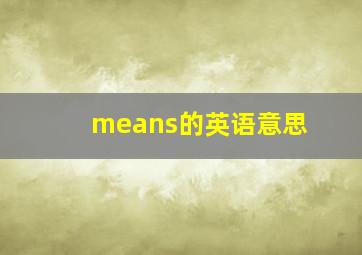 means的英语意思