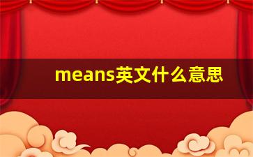 means英文什么意思