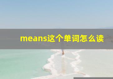 means这个单词怎么读