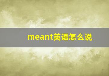 meant英语怎么说