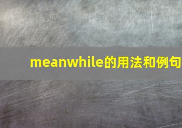 meanwhile的用法和例句