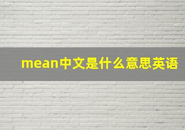 mean中文是什么意思英语