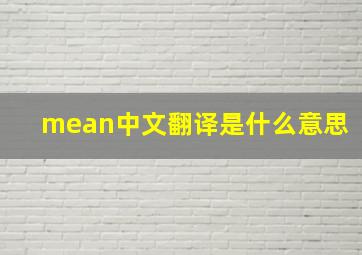 mean中文翻译是什么意思