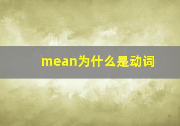 mean为什么是动词