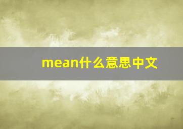 mean什么意思中文