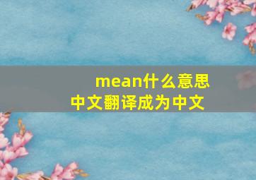 mean什么意思中文翻译成为中文