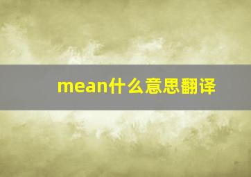 mean什么意思翻译