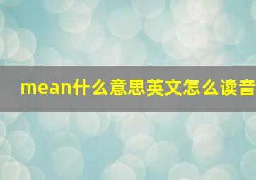 mean什么意思英文怎么读音