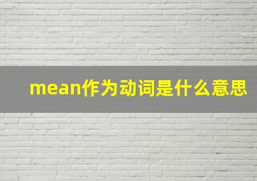 mean作为动词是什么意思