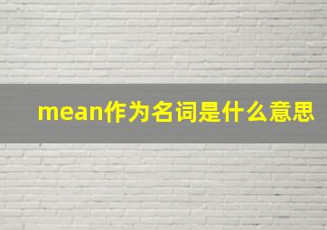 mean作为名词是什么意思