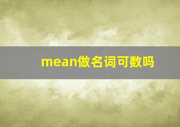 mean做名词可数吗