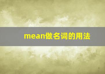 mean做名词的用法