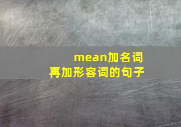 mean加名词再加形容词的句子