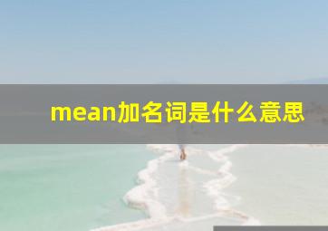 mean加名词是什么意思