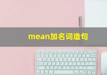 mean加名词造句