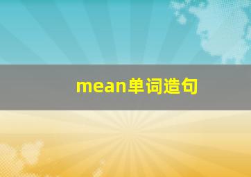 mean单词造句