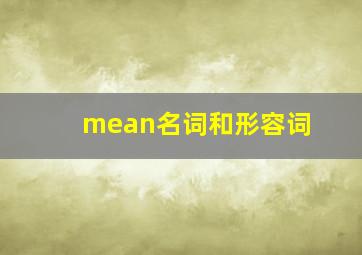 mean名词和形容词