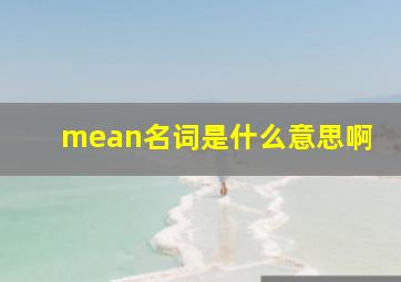 mean名词是什么意思啊