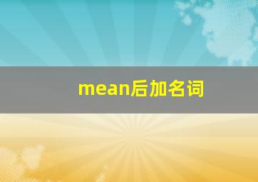 mean后加名词