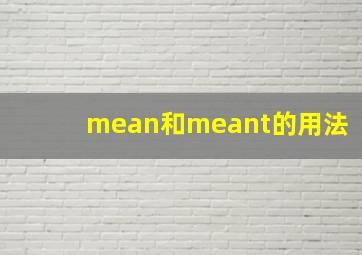 mean和meant的用法