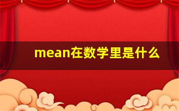 mean在数学里是什么