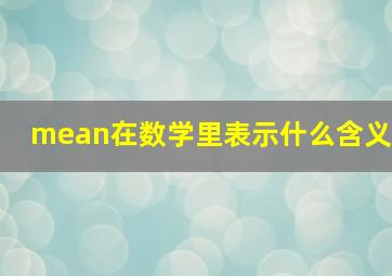 mean在数学里表示什么含义