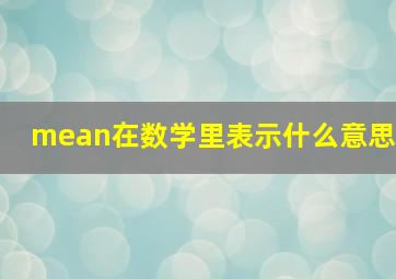 mean在数学里表示什么意思