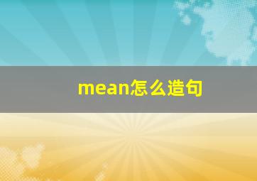 mean怎么造句