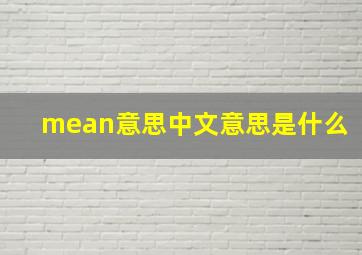 mean意思中文意思是什么