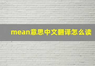 mean意思中文翻译怎么读