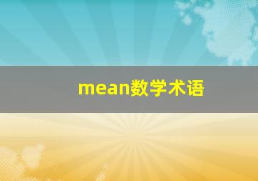 mean数学术语