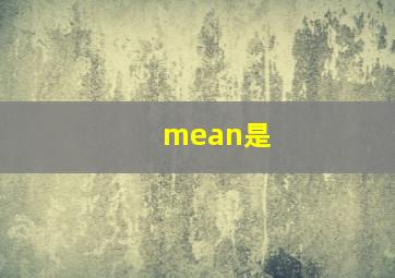 mean是