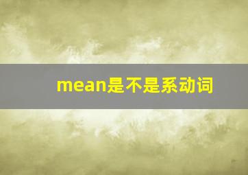 mean是不是系动词