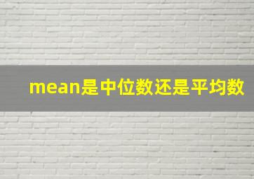 mean是中位数还是平均数