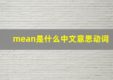 mean是什么中文意思动词