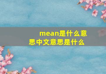 mean是什么意思中文意思是什么