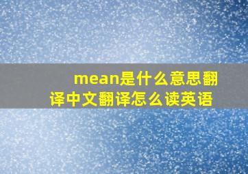 mean是什么意思翻译中文翻译怎么读英语