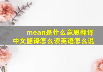 mean是什么意思翻译中文翻译怎么读英语怎么说