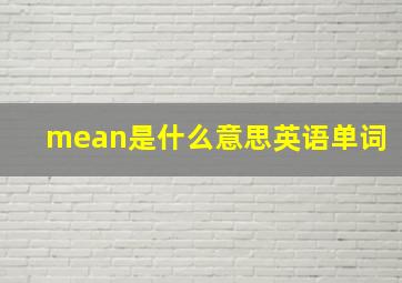 mean是什么意思英语单词