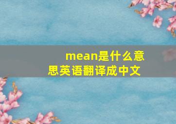 mean是什么意思英语翻译成中文