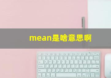 mean是啥意思啊