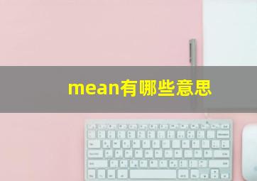 mean有哪些意思