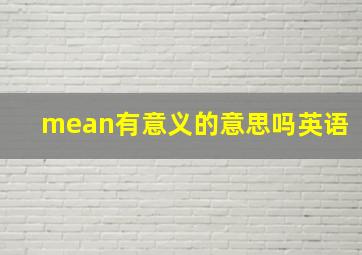 mean有意义的意思吗英语