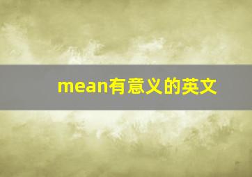 mean有意义的英文