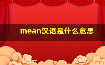 mean汉语是什么意思