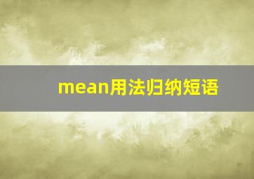 mean用法归纳短语